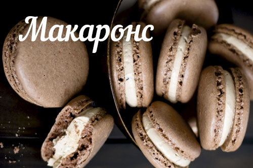 Каталог Макаронс